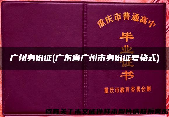 广州身份证(广东省广州市身份证号格式)