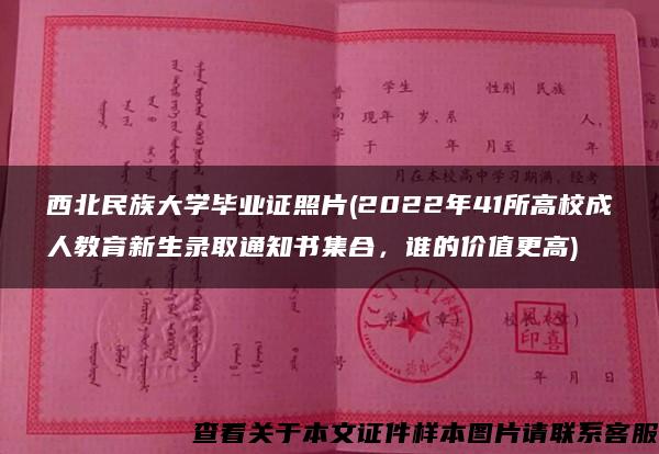 西北民族大学毕业证照片(2022年41所高校成人教育新生录取通知书集合，谁的价值更高)