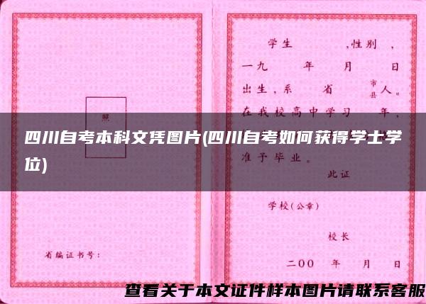 四川自考本科文凭图片(四川自考如何获得学士学位)