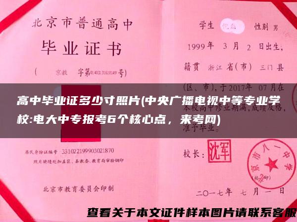 高中毕业证多少寸照片(中央广播电视中等专业学校:电大中专报考6个核心点，来考网)