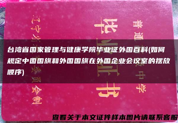 台湾省国家管理与健康学院毕业证外国百科(如何规定中国国旗和外国国旗在外国企业会议室的摆放顺序)