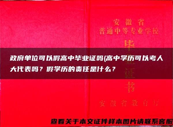 政府单位可以假高中毕业证吗(高中学历可以考人大代表吗？假学历的责任是什么？