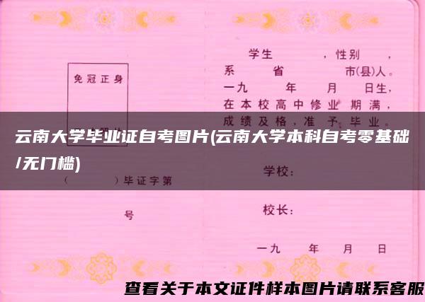 云南大学毕业证自考图片(云南大学本科自考零基础/无门槛)