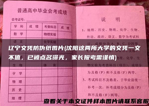 辽宁文凭防伪纸图片(沈阳这两所大学的文凭一文不值，已被点名曝光，家长报考需谨慎)