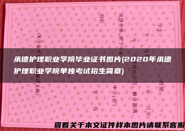 承德护理职业学院毕业证书图片(2020年承德护理职业学院单独考试招生简章)