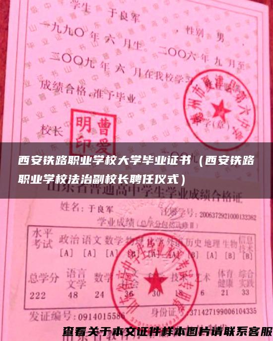 西安铁路职业学校大学毕业证书（西安铁路职业学校法治副校长聘任仪式）