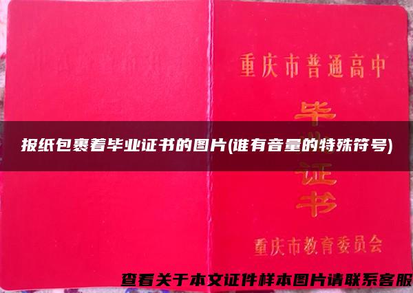 报纸包裹着毕业证书的图片(谁有音量的特殊符号)