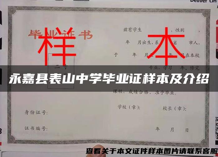 永嘉县表山中学毕业证样本及介绍