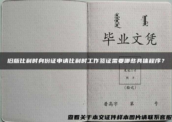 旧版比利时身份证申请比利时工作签证需要哪些具体程序？