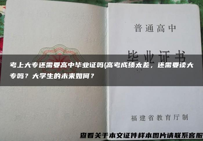 考上大专还需要高中毕业证吗(高考成绩太差，还需要读大专吗？大学生的未来如何？