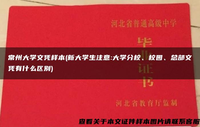 常州大学文凭样本(新大学生注意:大学分校、校园、总部文凭有什么区别)