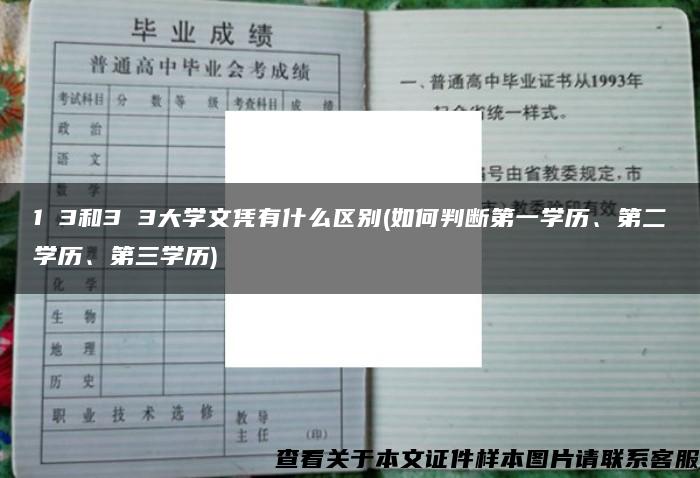 1 3和3 3大学文凭有什么区别(如何判断第一学历、第二学历、第三学历)