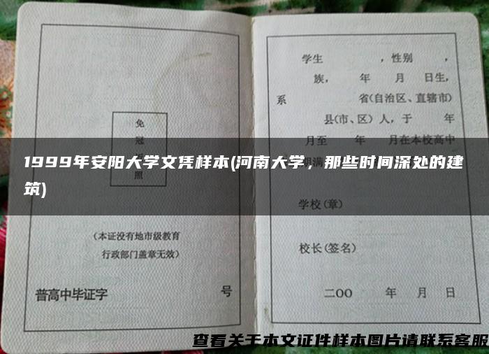 1999年安阳大学文凭样本(河南大学，那些时间深处的建筑)