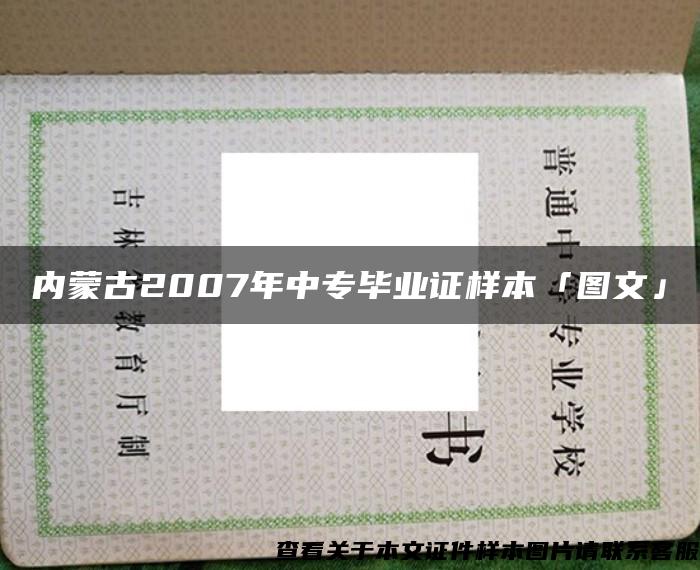 内蒙古2007年中专毕业证样本「图文」