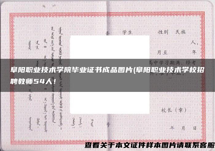 阜阳职业技术学院毕业证书成品图片(阜阳职业技术学校招聘教师54人！