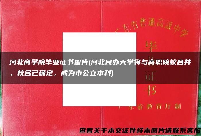 河北商学院毕业证书图片(河北民办大学将与高职院校合并，校名已确定，成为市公立本科)