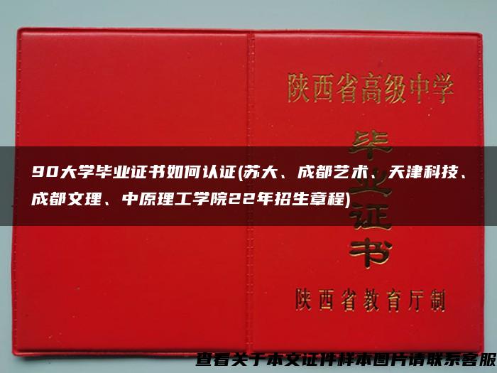 90大学毕业证书如何认证(苏大、成都艺术、天津科技、成都文理、中原理工学院22年招生章程)