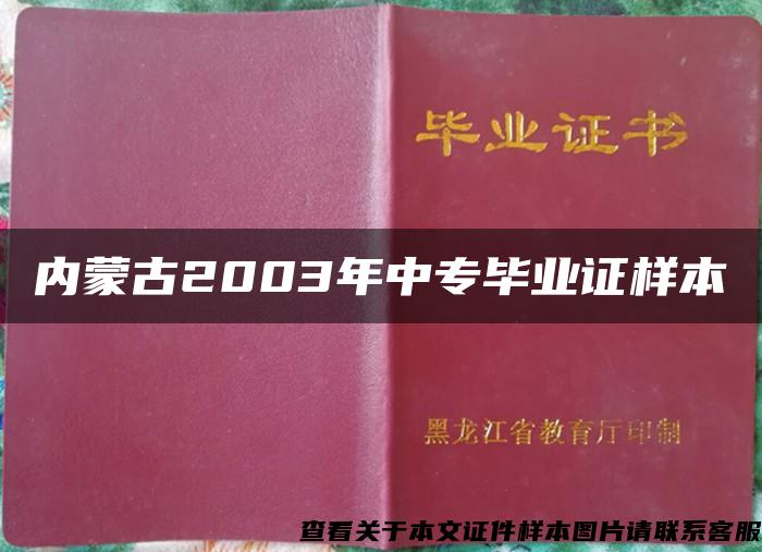 内蒙古2003年中专毕业证样本