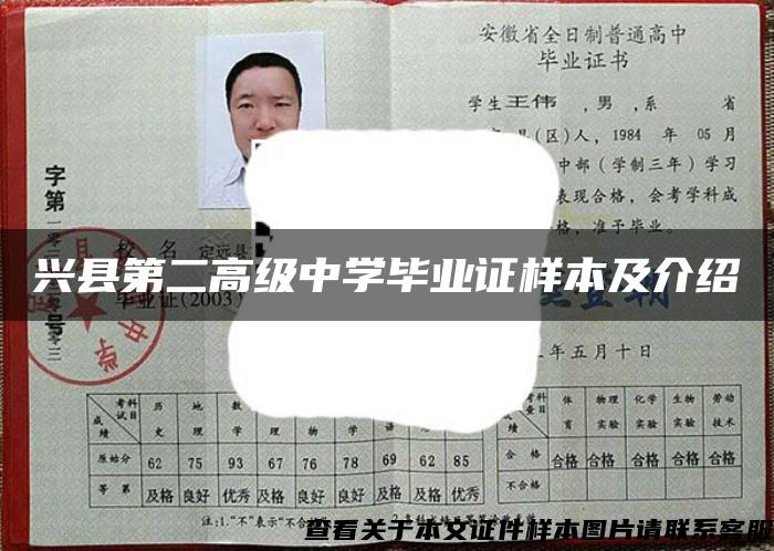 兴县第二高级中学毕业证样本及介绍