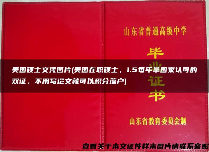 美国硕士文凭图片(美国在职硕士，1.5每年拿国家认可的双证，不用写论文就可以积分落户)