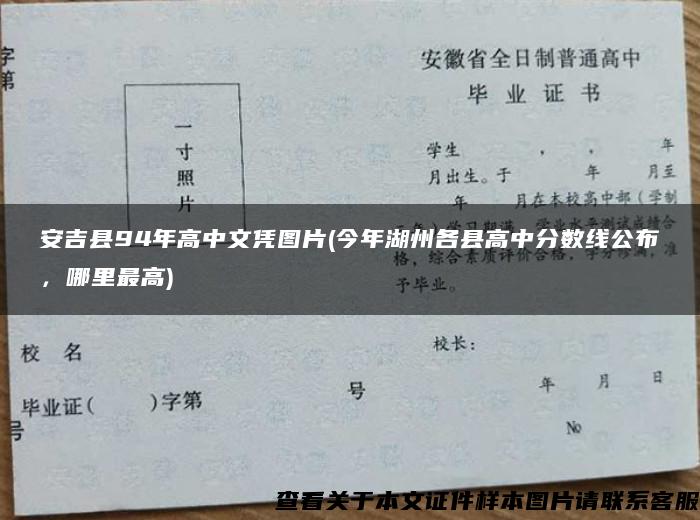 安吉县94年高中文凭图片(今年湖州各县高中分数线公布，哪里最高)