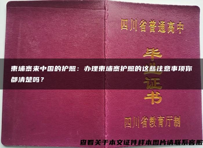 柬埔寨来中国的护照：办理柬埔寨护照的这些注意事项你都清楚吗？