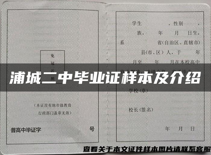 浦城二中毕业证样本及介绍