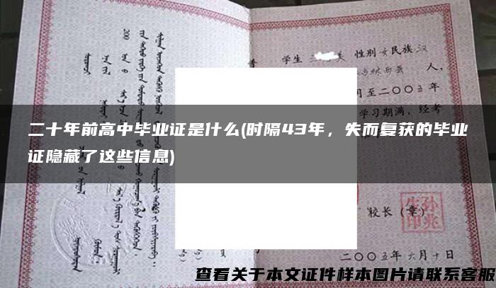 二十年前高中毕业证是什么(时隔43年，失而复获的毕业证隐藏了这些信息)