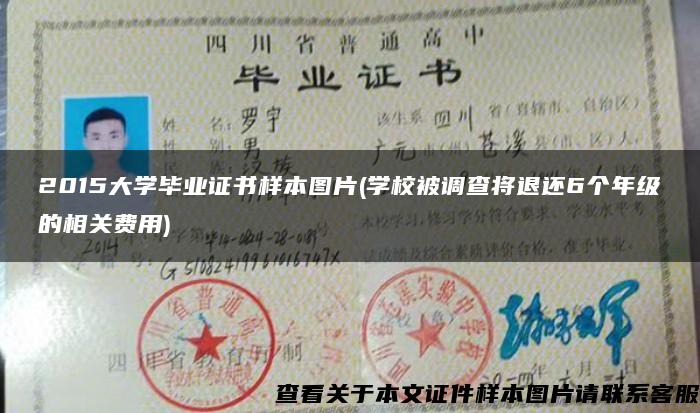 2015大学毕业证书样本图片(学校被调查将退还6个年级的相关费用)