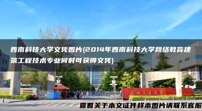 西南科技大学文凭图片(2014年西南科技大学网络教育建筑工程技术专业何时可获得文凭)