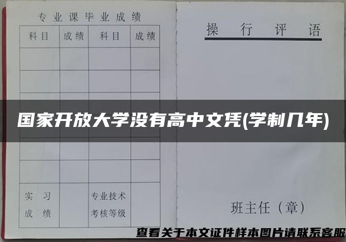 国家开放大学没有高中文凭(学制几年)