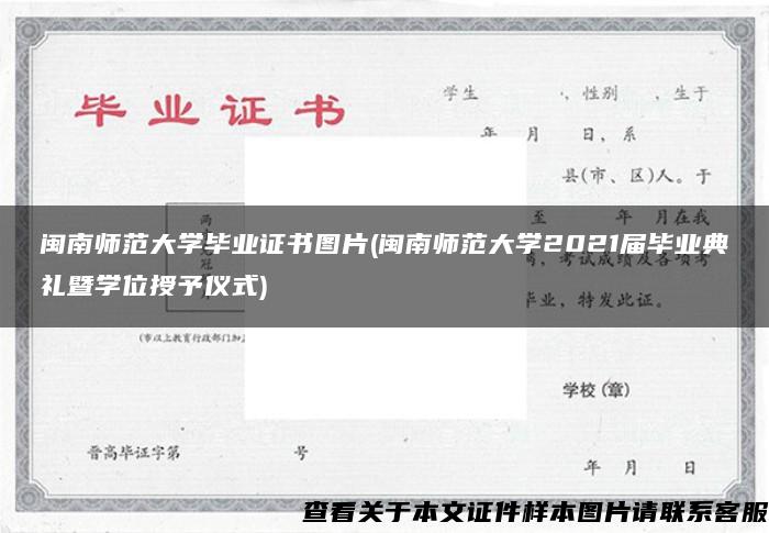 闽南师范大学毕业证书图片(闽南师范大学2021届毕业典礼暨学位授予仪式)