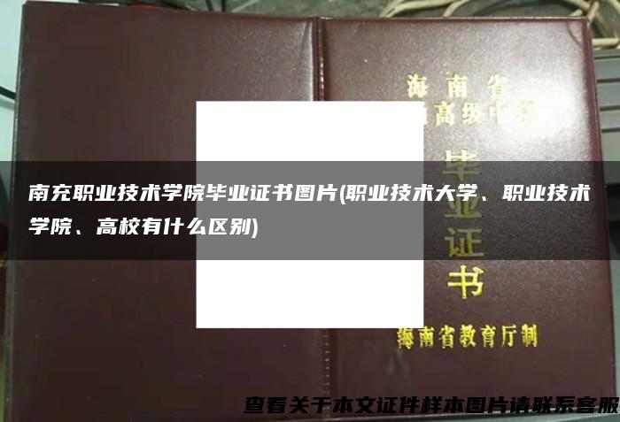 南充职业技术学院毕业证书图片(职业技术大学、职业技术学院、高校有什么区别)