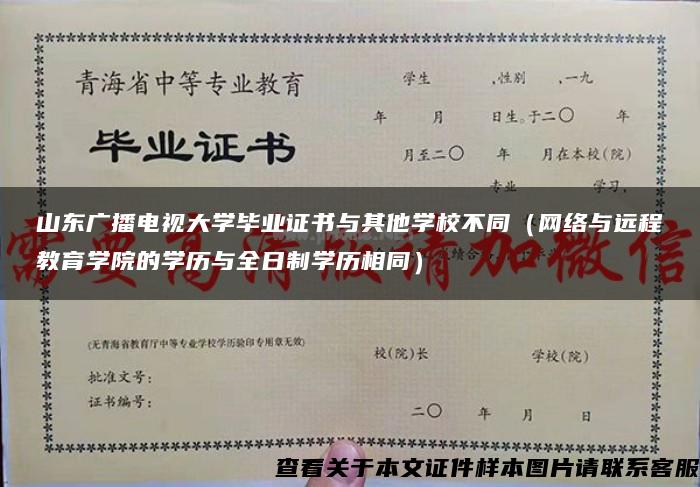 山东广播电视大学毕业证书与其他学校不同（网络与远程教育学院的学历与全日制学历相同）