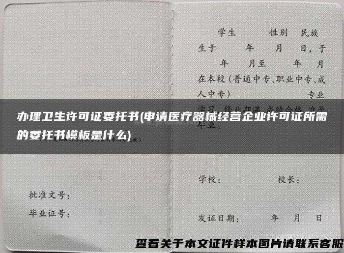 办理卫生许可证委托书(申请医疗器械经营企业许可证所需的委托书模板是什么)