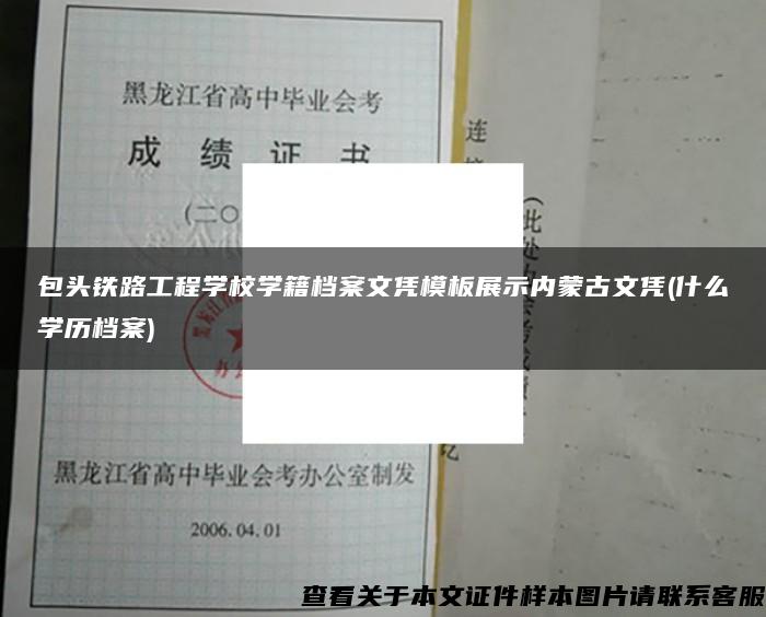 包头铁路工程学校学籍档案文凭模板展示内蒙古文凭(什么学历档案)