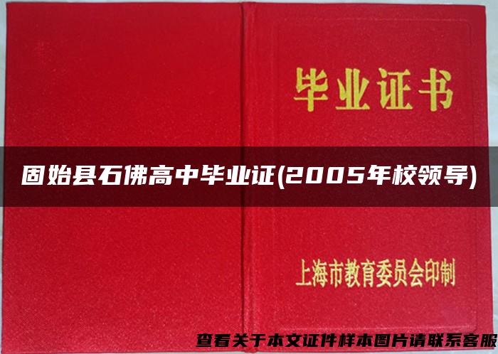 固始县石佛高中毕业证(2005年校领导)