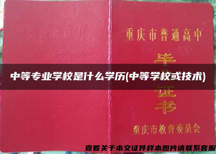 中等专业学校是什么学历(中等学校或技术)