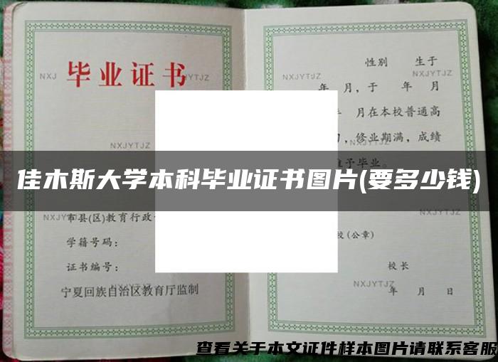 佳木斯大学本科毕业证书图片(要多少钱)