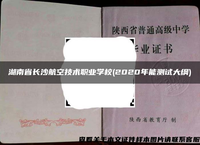 湖南省长沙航空技术职业学校(2020年能测试大纲)