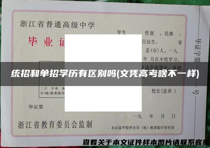 统招和单招学历有区别吗(文凭高考啥不一样)