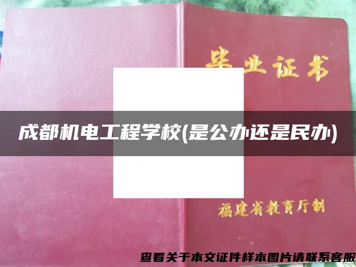 成都机电工程学校(是公办还是民办)