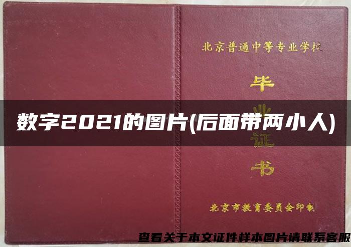 数字2021的图片(后面带两小人)