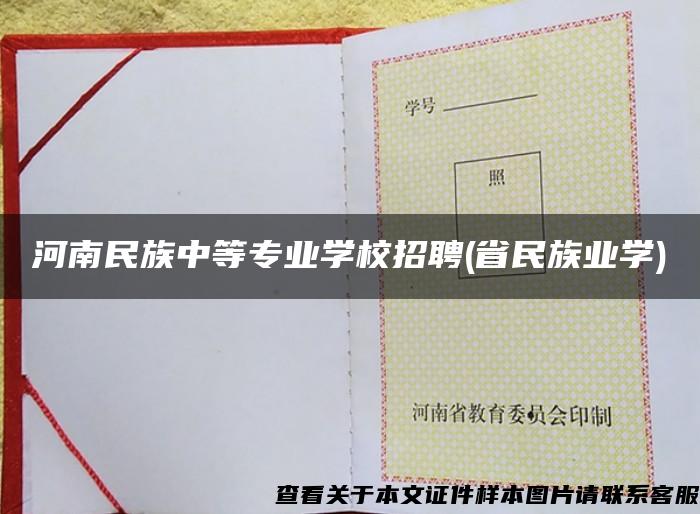 河南民族中等专业学校招聘(省民族业学)