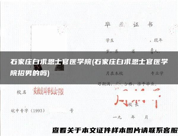 石家庄白求恩士官医学院(石家庄白求恩士官医学院招男的吗)