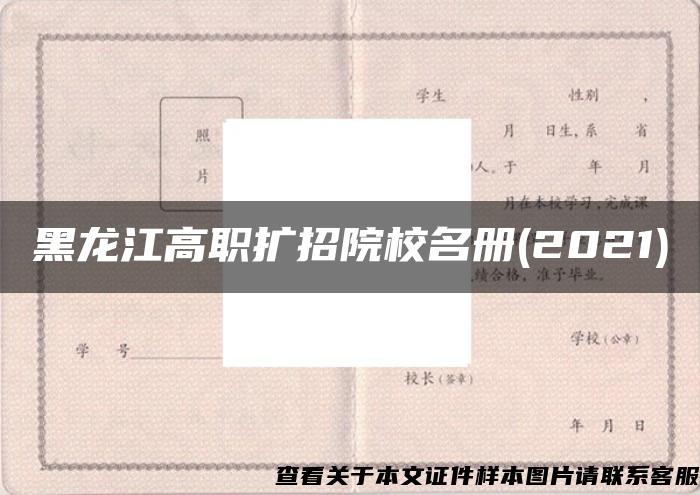 黑龙江高职扩招院校名册(2021)