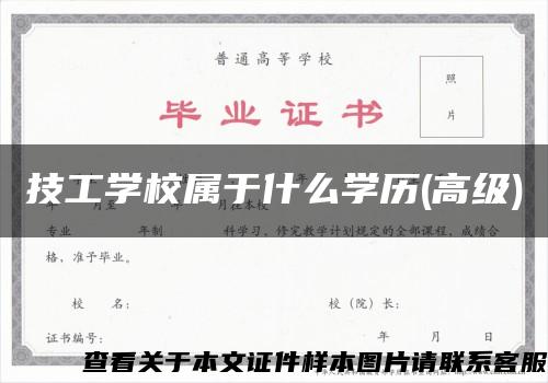 技工学校属于什么学历(高级)