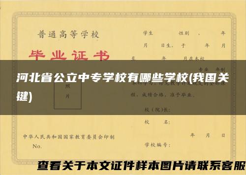 河北省公立中专学校有哪些学校(我国关键)