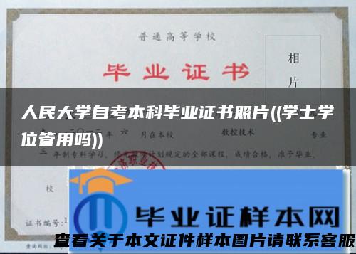 人民大学自考本科毕业证书照片((学士学位管用吗))