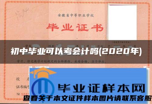 初中毕业可以考会计吗(2020年)